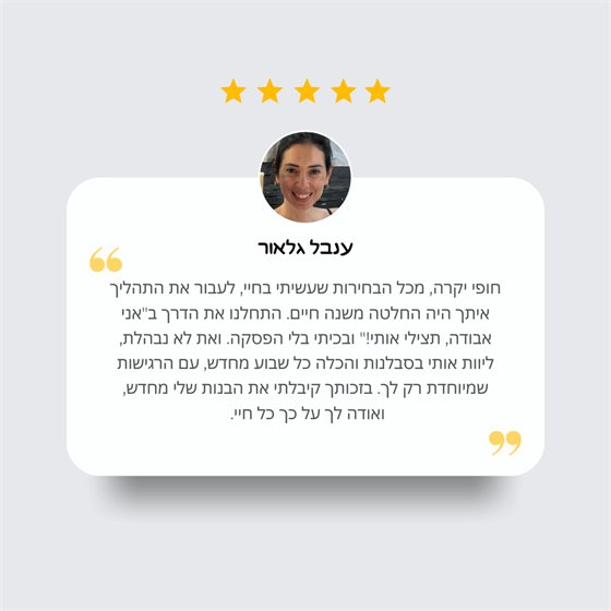 המלצה של ענבל גלאור על הליווי של חופית חסיד