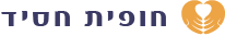 חופית חסיד