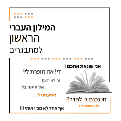 מילון עברי למתבגרים